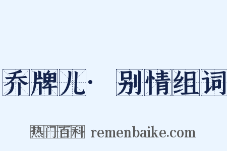 乔牌儿·别情组词是什么意思的图片